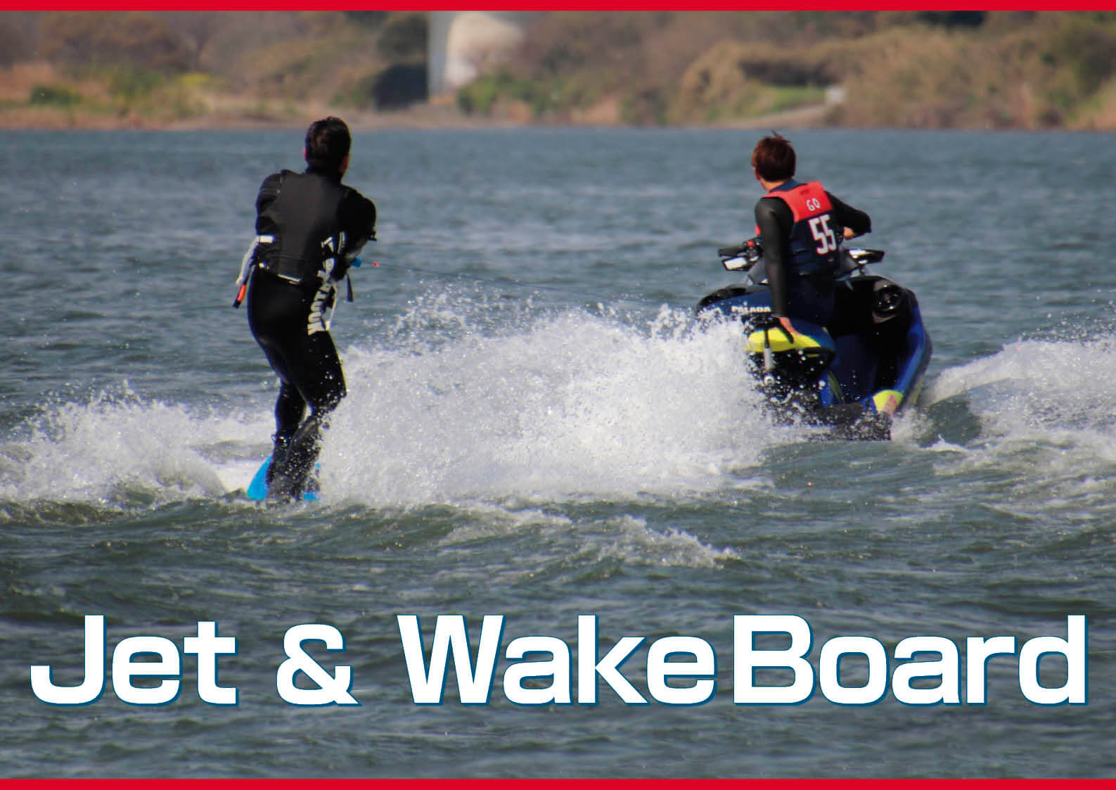 初心者でも立てる！ ジェットスキーでやる「ウェイクボード」 乗り方 （水上バイク）｜ワールドジェットスポーツマガジン